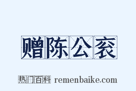 赠陈公衮是什么意思的图片